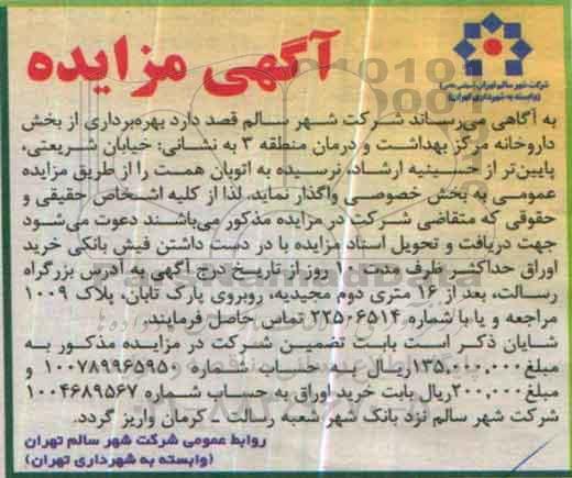 آگهی مزایده , مزایده بهره برداری از بخش داروخانه مرکز بهداشت و درمان منطقه 3