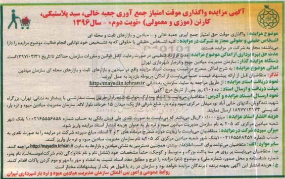 آگهی مزایده , مزایده واگذاری موقت امتیاز جمع آوری جعبه خالی، سبد پلاستیکی، کارتن- نوبت دوم