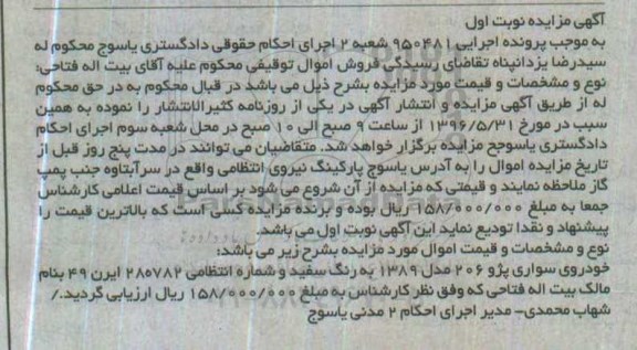 آگهی مزایده ,مزاید یک دستگاه خودرو