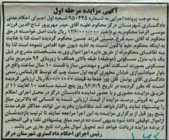 مزایده,مزایده یک باب منزل مسکونی شماره 950445
