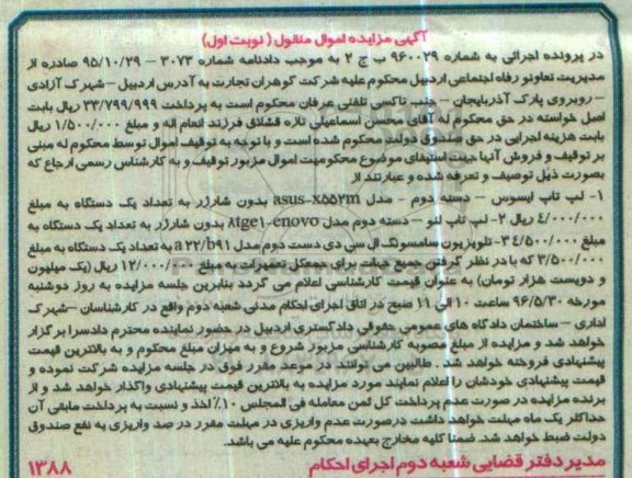 آگهی مزایده اموال منقول ,مزایده لپ تاپ