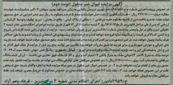 مزایده اموال غیر منقول سرقفلی ملکی از پلاک ثبتی - نوبت دوم