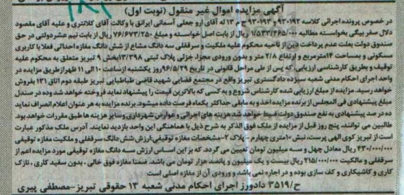 مزایده,مزایده شش دانگ سرقفلی و مالکیت مغازه کلاسه 930192 نوبت اول