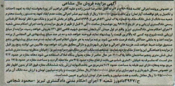 مزایده,مزایده سه دانگ از شش دانگ ملک کلاسه 960455