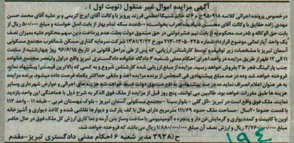 مزایده,مزایده ملک واقع در تبریز کلاسه 950918 نوبت اول
