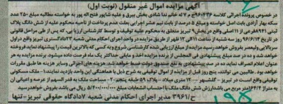 مزایده,مزایده ششدانگ پلاک ثبتی 8941 کلاسه 960436