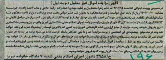 مزایده,مزایده عرصه به مساحت 200 مترمربع کلاسه 960135 نوبت اول