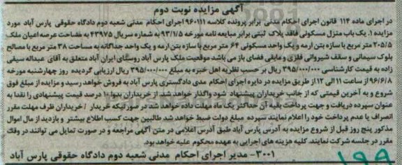 مزایده,مزایده یک باب منزل مسکونی به مساحت 38 مترمربع کلاسه 960111 نوبت دوم
