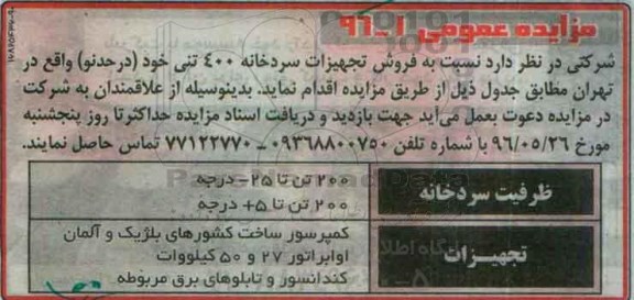 مزایده نسبت به فروش تجهیزات سردخانه 400 تنی