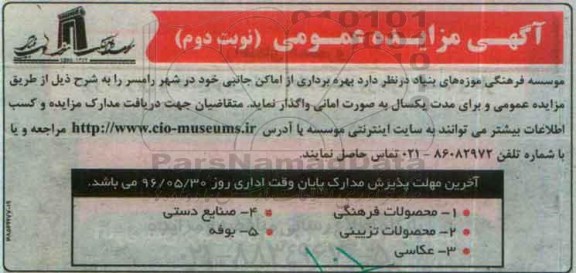 مزایده , مزایده بهره برداری از اماکن جانبی خود در شهر رامسر