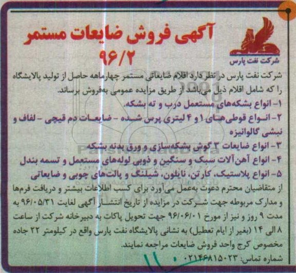 مزایده, مزایده فروش ضایعات مستمر از قبیل انواع بشکه های مستعمل درب و ته بشکه و ...