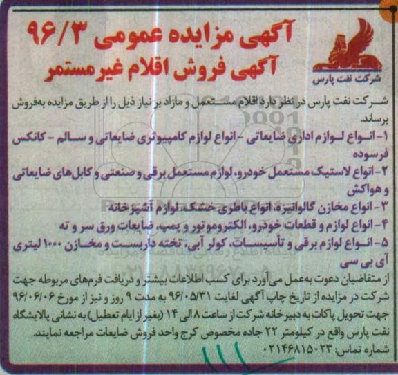 آگهی مزایده عمومی, مزایده فروش اقلام غیرمستمر از قبیل انواع لوازم اداری ضایعاتی و ...