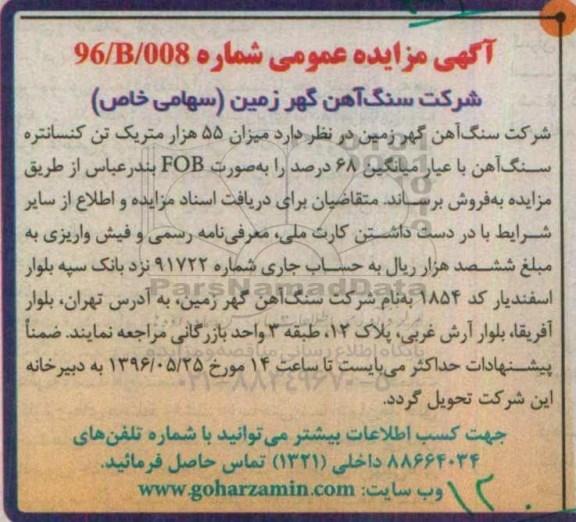 آگهی مزایده عمومی , مزایده میزان 55 هزار متریک تن کنسانتره سنگ آهن نوبت اول 96.5.21