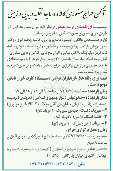 آگهی حراج حضوری, حراج حضوری کالا و وسایط نقلیه دریایی و زمینی