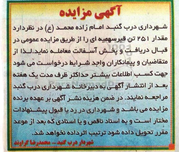 مزایده ، مزایده مقدار 251 تن قیر سهمیه ای