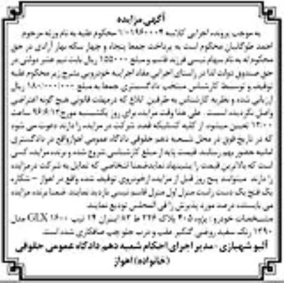 آگهی مزایده ,مزایده یک دستگاه خودرو