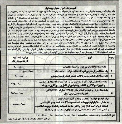 مزایده , مزایده دستگاه یخچال فریزر... نوبت اول