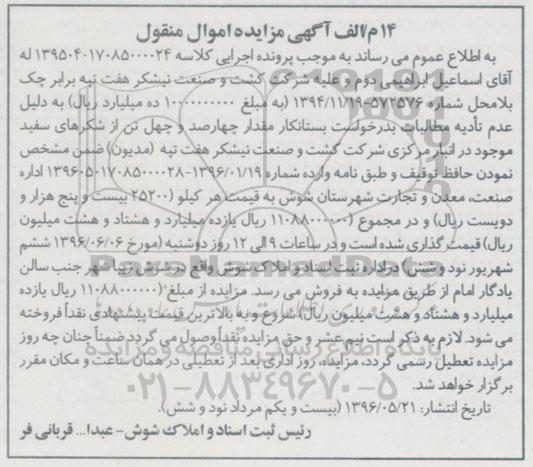 آگهی مزایده اموال منقول, مزایده چهارصد و چهل تن شکر سفید