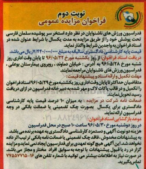 فراخوان استخر سرپوشیده سلمان فارسی نوبت دوم