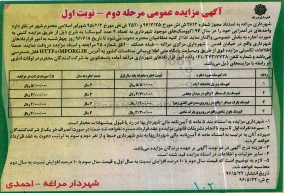 آگهی مزایده عمومی , مزایده اجاره تعداد 4 عدد کیوسک مرحله دوم نوبت اول