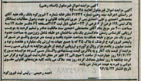 مزایده,مزایده یکباب ساختمان دو طبقه مساحت دویست متر