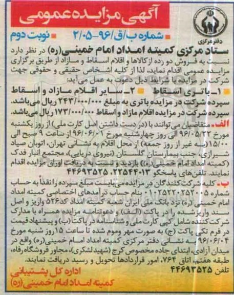 مزایده , مزایده فروش باتری اسقاط و ... نوبت دوم