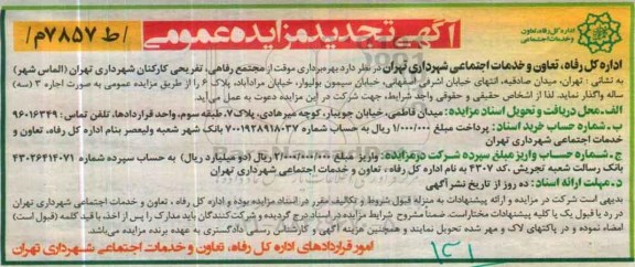 آگهی تجدید مزایده عمومی , تجدید مزایده بهره برداری موقت از مجتمع رفاهی ، تفریحی کارکنان