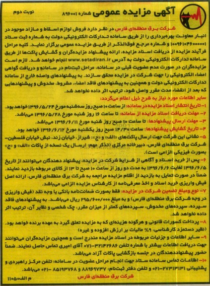 آگهی مزایده عمومی، مزایده فروش لوازم اسقاط و مازاد موجود در انبار معاونت بهره برداری نوبت دوم