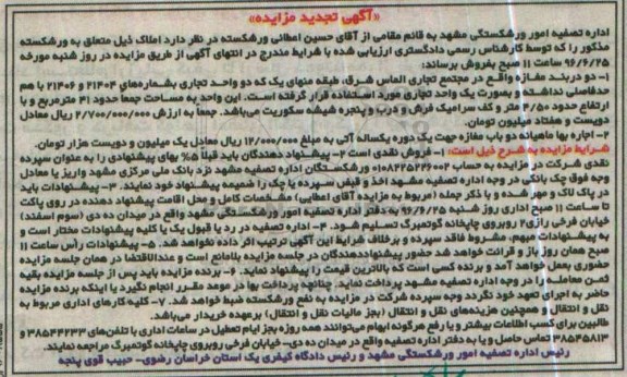 مزایده,مزایده دو دربند مغازه مساحت 41متر تجدید