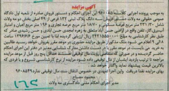 مزایده,مزایده سه دانگ پلاک ثبتی مساحت عرصه 231.30متر