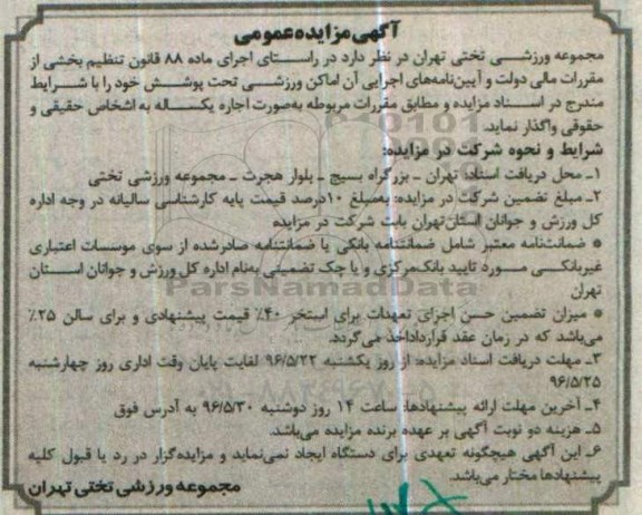 آگهی مزایده عمومی، مزایده اجاره اماکن ورزشی تحت پوشش