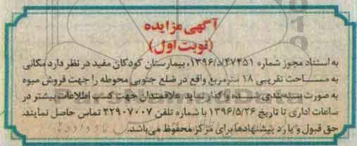 مزایده , مزایده واگذاری مکانی جهت فروش میوه به صورت بسته بندی شده