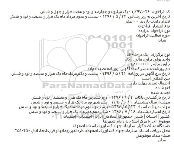 مزایده , مزایده اجاره مرکز اصلاح نژاد دام شهرضا    