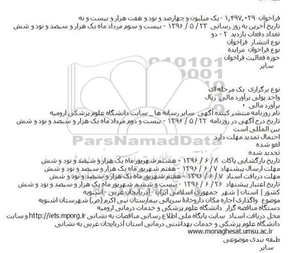 فراخوان مزایده , فراخوان مزایده واگذاری اجاره مکان داروخانه سرپائی بیمارستان نبی اکرم