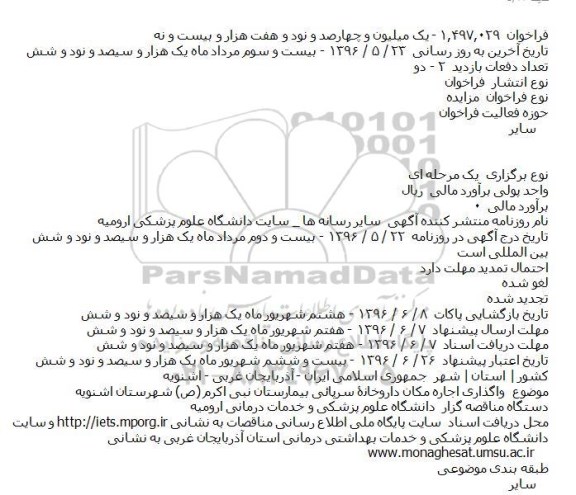 فراخوان مزایده , فراخوان مزایده واگذاری اجاره مکان داروخانه سرپائی بیمارستان نبی اکرم 