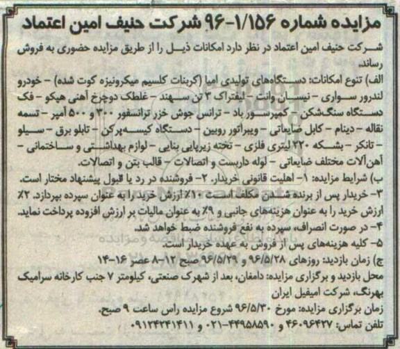 مزایده, مزایده فروش امکانات از قبیل دستگاه های تولیدی امیا (کربنات کلسیم میکرونیزه کوت شده) و ...