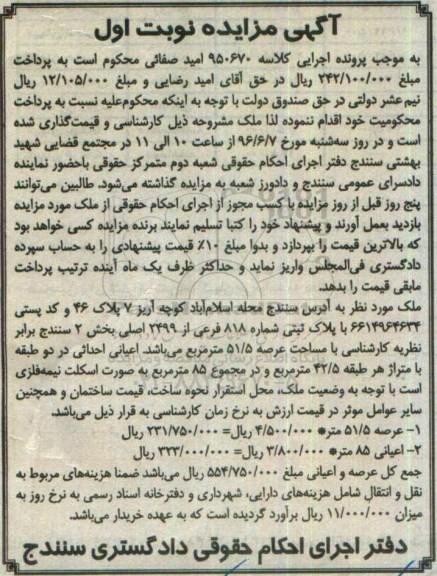 مزایده,مزایده ملک مساحت عرصه 51.5مترمربع نوبت اول