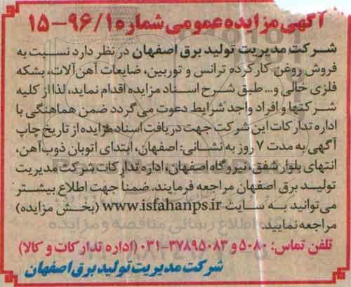 آگهی مزایده عمومی,مزایده فروش روغن کارکرده