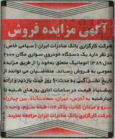 آگهی مزایده, مزایده یک دستگاه خودروی سواری مگان 2000