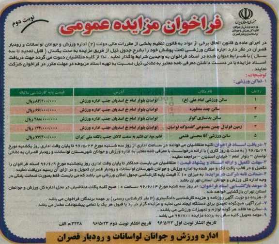 فراخوان مزایده عمومی، مزایده اجاره اماکن ورزشی تحت پوشش نوبت دوم