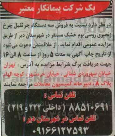 مزایده, مزایده فروش سه دستگاه جرثقیل چرخ زنجیری روسی بوم خشک