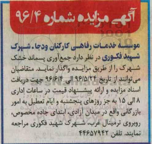 آگهی مزایده عمومی , مزایده جمع آوری پسماند خشک شهرک