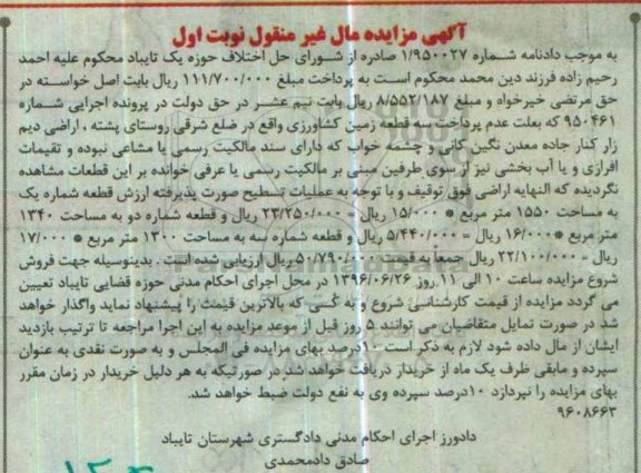 مزایده,مزایده سه قطعه زمین کشاورزی نوبت اول