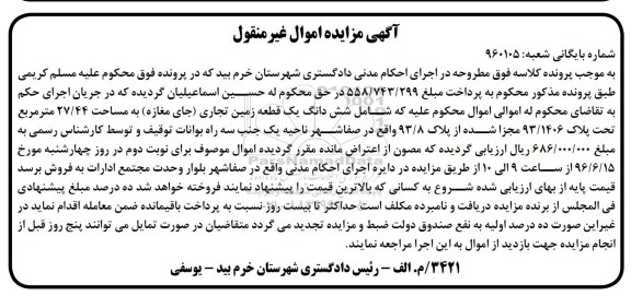 مزایده,مزایده ششدانگ زمین تجاری 27.44مترمربع