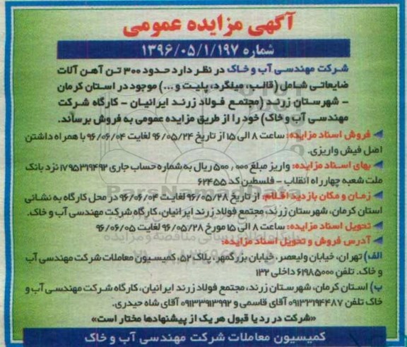 آگهی مزایده عمومی، مزایده فروش حدود 300 تن آهن آلات ضایعاتی