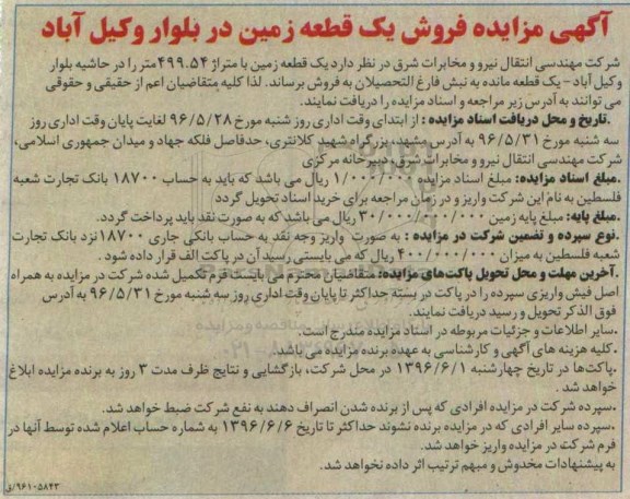 مزایده فروش یک قطعه زمین مساحت 499.54مترمربع