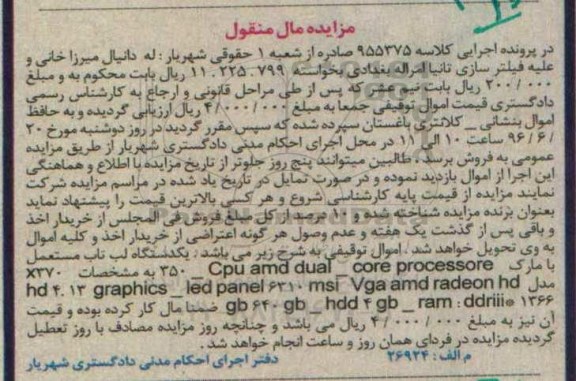 مزایده, مزایده فروش یکدستگاه لپ تاپ مستعمل