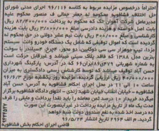 مزایده، مزایده یک دستگاه خودرو وانت سیستم مزدا