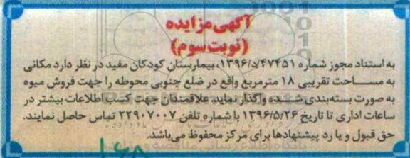 مزایده , مزایده واگذاری مکانی جهت فروش میوه به صورت بسته بندی شده - نوبت سوم