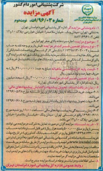آگهی مزایده , مزایده اجاره سردخانه بالای صفر نوبت دوم